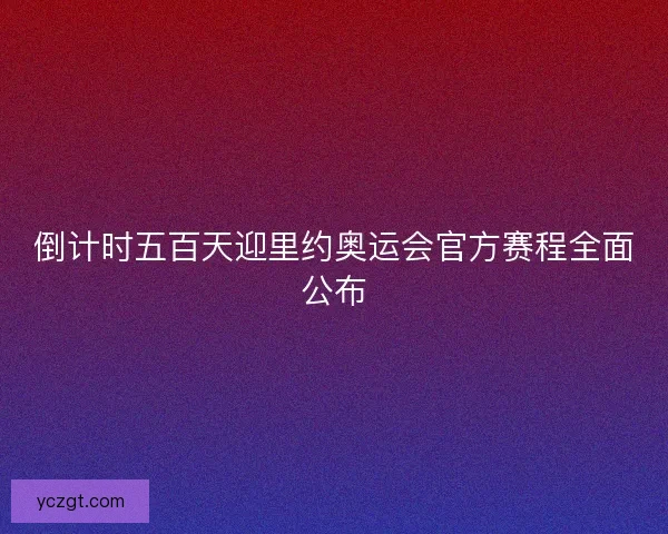 倒计时五百天迎里约奥运会官方赛程全面公布